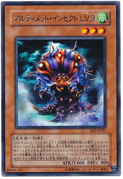 遊戯王 アルティメット・インセクト LV3[エキスパート エディション あ行][EE3-JP067][レア]