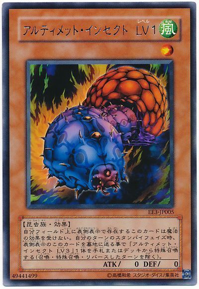 遊戯王 アルティメット・インセクト LV1[エキスパート エディション あ行][EE3-JP005][レア]