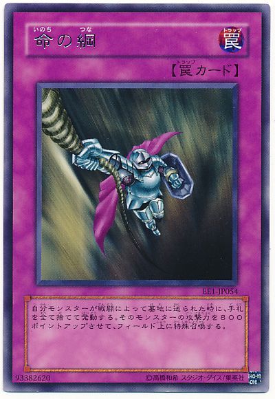 遊戯王 命の綱[エキスパート エディション あ行][EE1-JP054][レア]