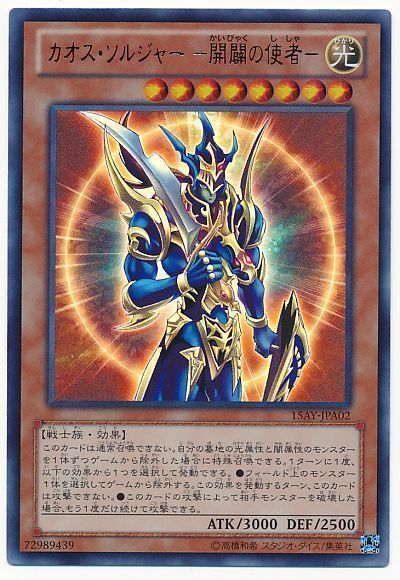 遊戯王 カオス・ソルジャー ー開闢の使者ー[15AY-JPA][15AY-JPA02][ウルトラ]