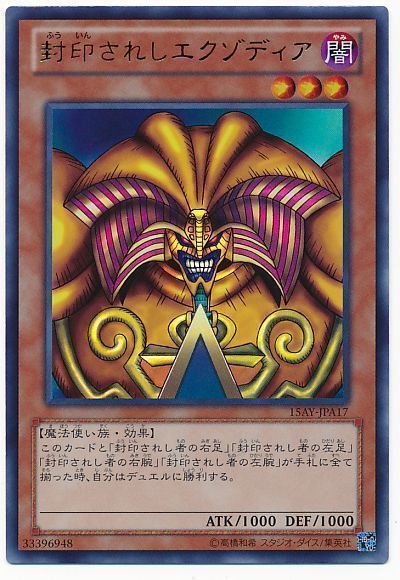 遊戯王 封印されしエクゾディア[15AY-JPA][15AY-JPA17][ウルトラ]