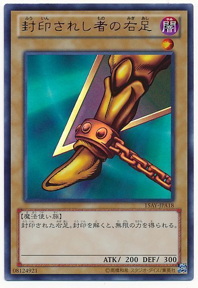 遊戯王 封印されし者の右足[15AY-JPA][15AY-JPA18][ウルトラ]