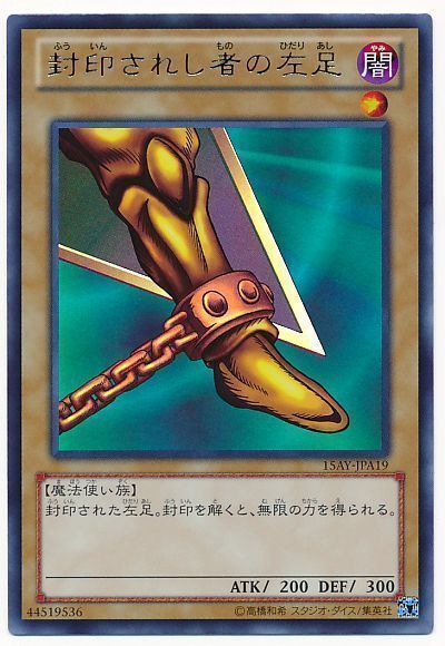 遊戯王 封印されし者の左足[15AY-JPA][15AY-JPA19][ウルトラ]