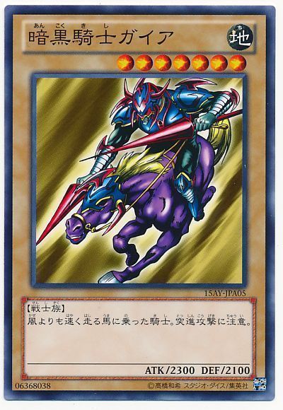 遊戯王 暗黒騎士ガイア[15AY-JPA][15AY-JPA05][ノーマル]