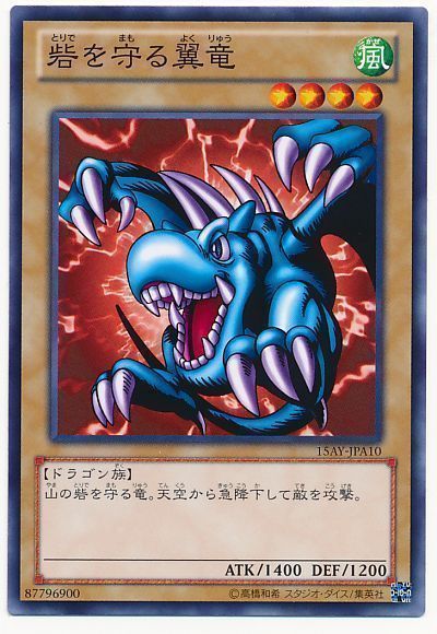 遊戯王 砦を守る翼竜[15AY-JPA][15AY-JPA10][ノーマル]