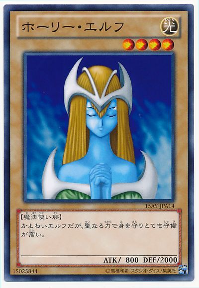 遊戯王 ホーリー・エルフ[15AY-JPA][15AY-JPA14][ノーマル]
