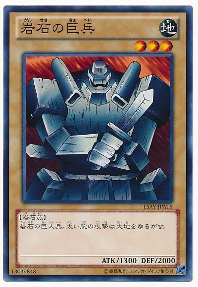 遊戯王 岩石の巨兵[15AY-JPA][15AY-JPA15][ノーマル]