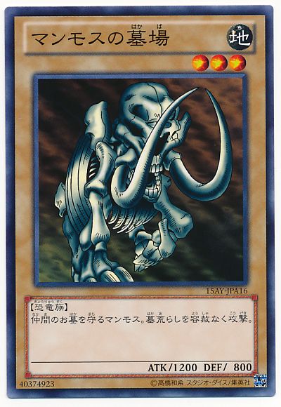 遊戯王 マンモスの墓場[15AY-JPA][15AY-JPA16][ノーマル]