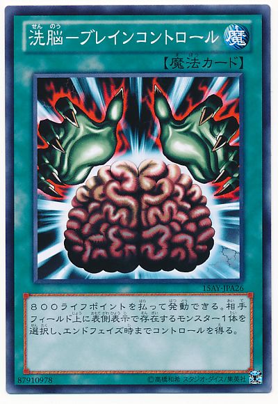 遊戯王 洗脳-ブレインコントロール[15AY-JPA][15AY-JPA26][ノーマル]