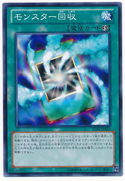 遊戯王 モンスター回収[15AY-JPA][15AY-JPA27][ノーマル]