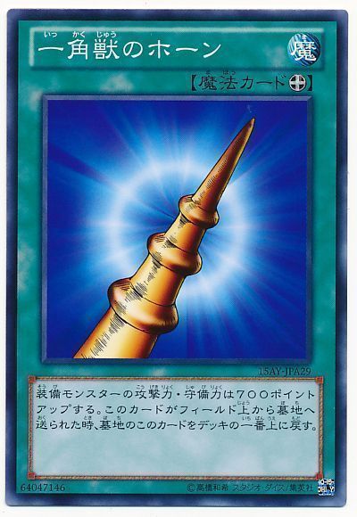 遊戯王 一角獣のホーン[15AY-JPA][15AY-JPA29][ノーマル]