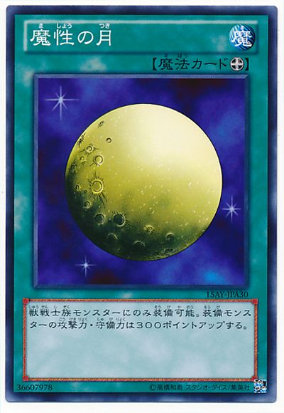 遊戯王 魔性の月[15AY-JPA][15AY-JPA30][ノーマル]
