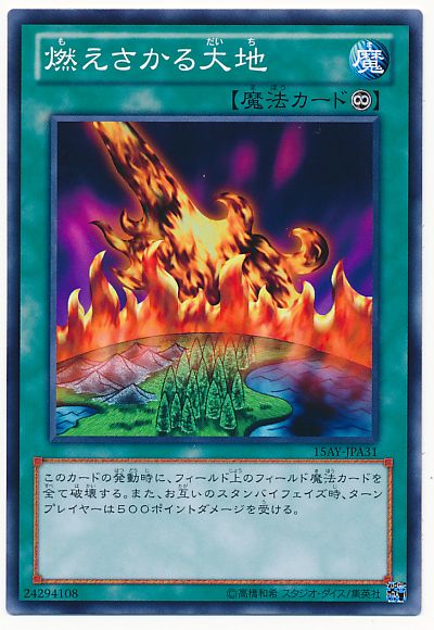 遊戯王 燃えさかる大地[15AY-JPA][15AY-JPA31][ノーマル]