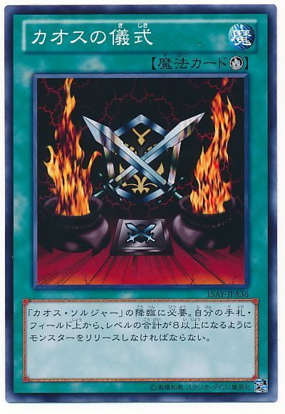 遊戯王 カオスの儀式[15AY-JPA][15AY-JPA36][ノーマル]