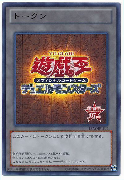 遊戯王 15周年記念トークン[15AY-JPA][15AY-JP1KN][ウルトラ]