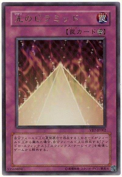 遊戯王 光のピラミッド[本付属　は行][VB7-JP002][ウルトラ]