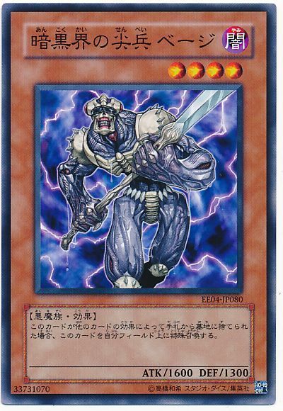 遊戯王 暗黒界の尖兵 ベージ[エキスパート エディション あ行][EE04-JP080][ノーマル]