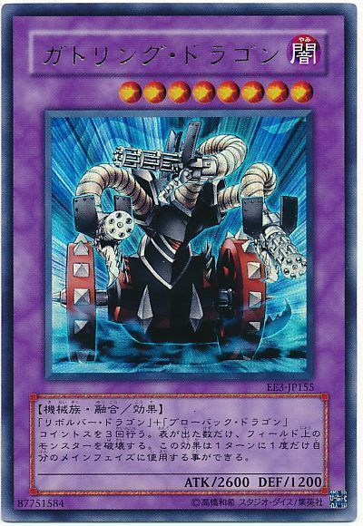 遊戯王 ガトリング・ドラゴン[エキスパート エディション か行][EE3-JP155][ウルトラ]