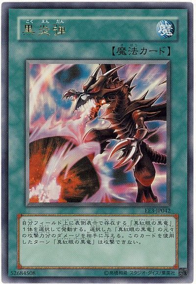 遊戯王 黒炎弾[エキスパート エディション か行][EE3-JP042][ウルトラ]