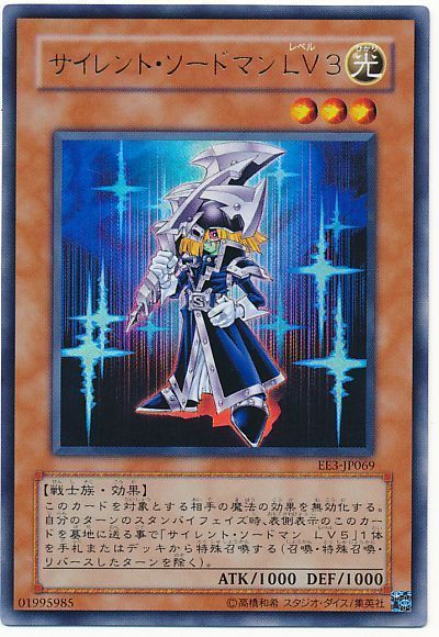 遊戯王 サイレント・ソードマン LV3[エキスパート エディション さ行][EE3-JP069][ウルトラ]