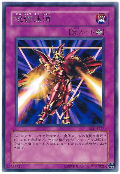 遊戯王 呪術抹消[エキスパート エディション さ行][EE1-JP263][レア]