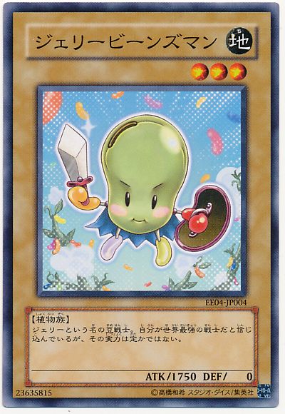 遊戯王 ジェリービーンズマン[エキスパート エディション さ行][EE04-JP004][ノーマル]