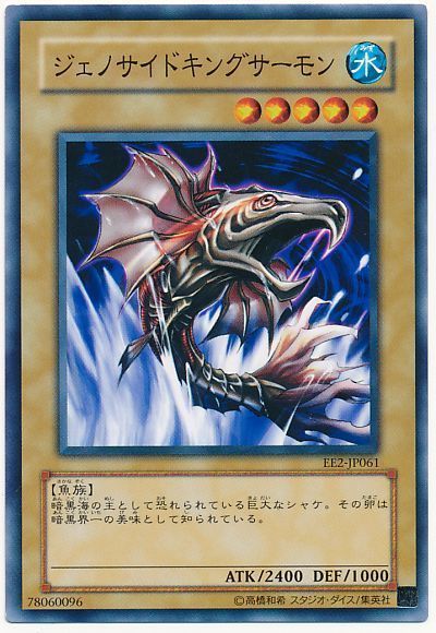 遊戯王 ジェノサイドキングサーモン[エキスパート エディション さ行][EE2-JP061][ノーマル]