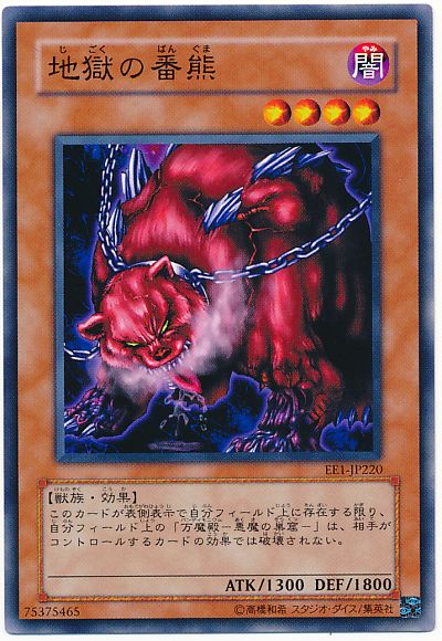 遊戯王 地獄の番熊[エキスパート エディション さ行][EE1-JP220][ノーマル]