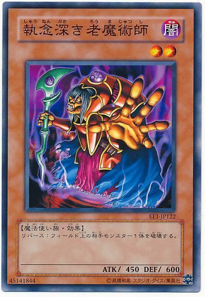 遊戯王 執念深き老魔術師[エキスパート エディション さ行][EE1-JP122][ノーマル]