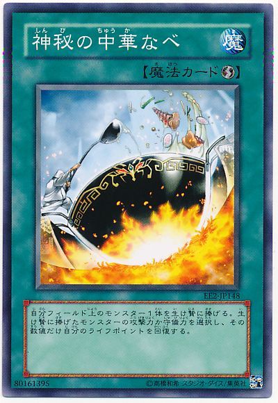 遊戯王 神秘の中華なべ[エキスパート エディション さ行][EE2-JP148][ノーマル]