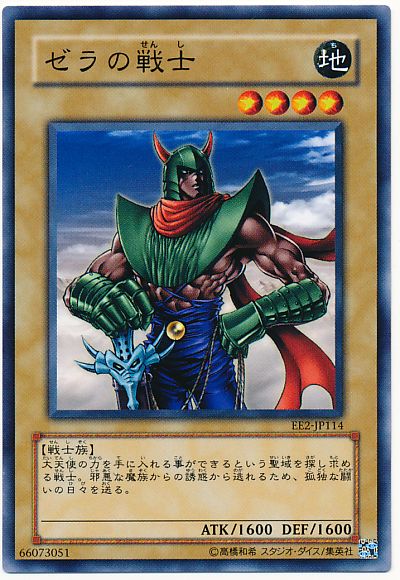 遊戯王 ゼラの戦士[エキスパート エディション さ行][EE2-JP114][ノーマル]