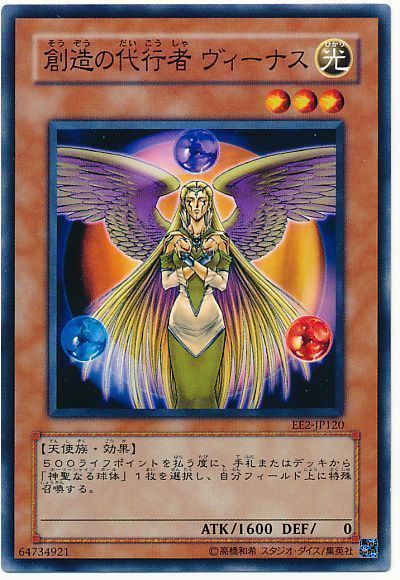 遊戯王 創造の代行者 ヴィーナス[エキスパート エディション さ行][EE2-JP120][ノーマル]