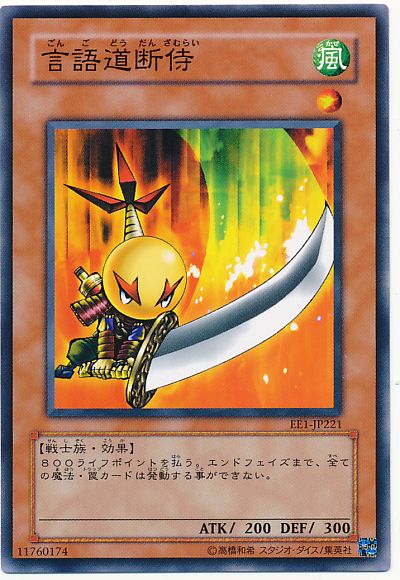 遊戯王 言語道断侍[エキスパート エディション か行][EE1-JP221][ノーマル]
