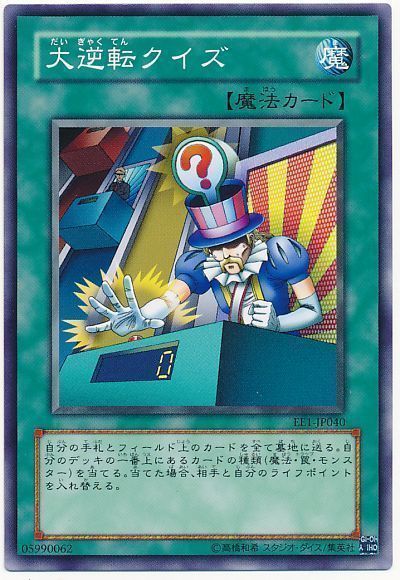 大逆転クイズ