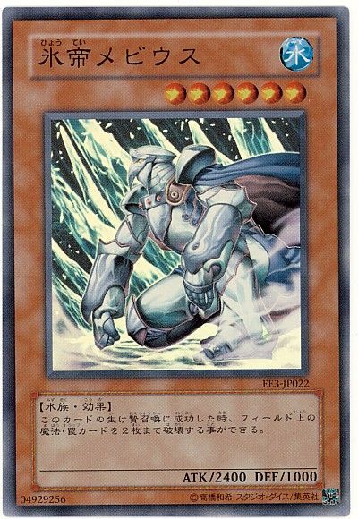 遊戯王 氷帝メビウス[エキスパート エディション は行][EE3-JP022][スーパー]