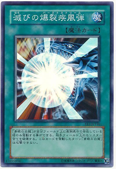 遊戯王 滅びの爆裂疾風弾[エキスパート エディション は行][EE2-JP150][スーパー]