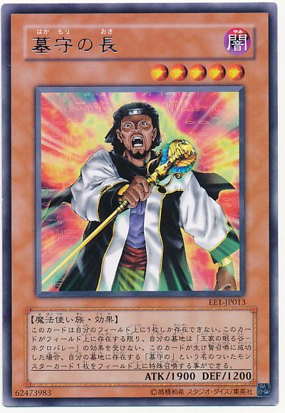 遊戯王 墓守の長[エキスパート エディション は行][EE1-JP013][レア]