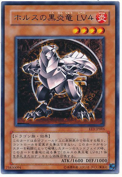 遊戯王 ホルスの黒炎竜 LV4[エキスパート エディション は行][EE3-JP006][レア]