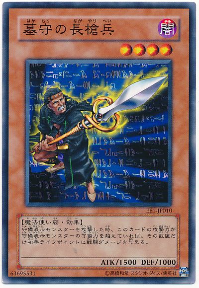 遊戯王 墓守の長槍兵[エキスパート エディション は行][EE1-JP010][ノーマル]