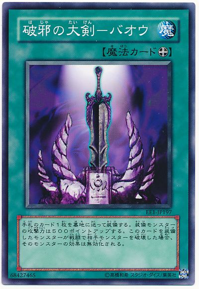 遊戯王 破邪の大剣-バオウ[エキスパート エディション は行][EE1-JP197][ノーマル]