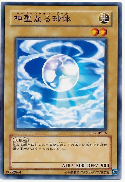 遊戯王 神聖なる球体[エキスパート エディション は行][EE2-JP116][ノーマル]