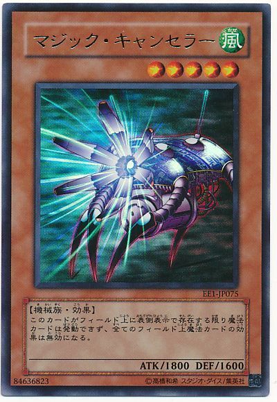 遊戯王 マジック・キャンセラー[エキスパート エディション ま行][EE1-JP075][ウルトラ]