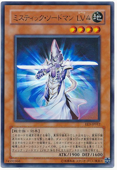 遊戯王 ミスティック・ソードマン LV4[エキスパート エディション ま行][EE3-JP012][ウルトラ]