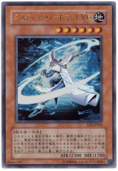 遊戯王 ミスティック・ソードマン LV6[エキスパート エディション ま行][EE3-JP068][ウルトラ]
