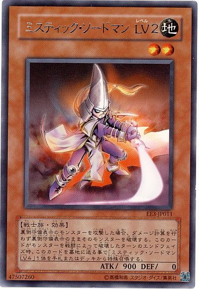 遊戯王 ミスティック・ソードマン LV2[エキスパート エディション ま行][EE3-JP011][レア]