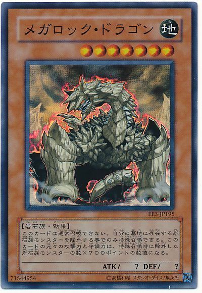 遊戯王 メガロック・ドラゴン[エキスパート エディション ま行][EE3-JP195][スーパー]