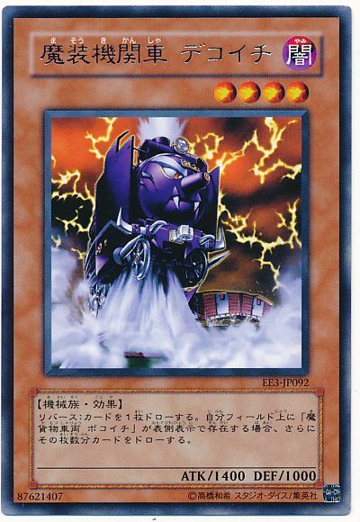 遊戯王 魔装機関車 デコイチ[エキスパート エディション ま行][EE3-JP092][レア]
