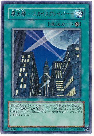 遊戯王 摩天楼 -スカイスクレイパー-[エキスパート エディション ま行][EE04-JP048][レア]