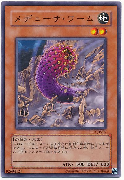 遊戯王 メデューサ・ワーム[エキスパート エディション ま行][EE3-JP202][ノーマル]