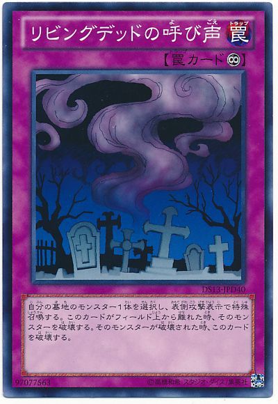 遊戯王 リビングデッドの呼び声[DSD2013][DS13-JPD40][ノーマル]